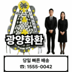 광양장례식장 화환 배달 근조화환 선택