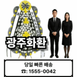 광주장례식장 화환 배달 전문 꽃집