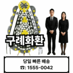 구례장례식장 화환 배달 근조화환 보내기