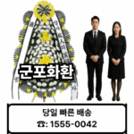 군포장례식장 화환 배달 당일 3시간배송