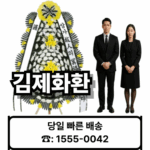 김제장례식장 화환 배달 근조화환 소개