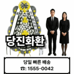 당진장례식장 화환 배달 근조화환 꽃집 – 21플라워 (☎️ 1555-0042) 당진꽃집 장례화환