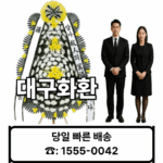 대구장례식장 화환 배달 근조화환 꽃집