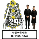 대전장례식장 화환 배달 근조화환