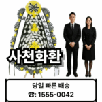 사천장례식장 화환 배달 3시간 – 21플라워 (☎️ 1555-0042) 경남사천 장례화환