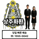 상주장례식장 화환 배달 근조화환 3시간