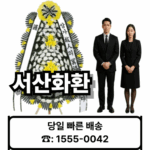 서산장례식장 화환 배달 근조화환 보내기 – 21플라워 (☎️ 1555-0042) 서산장례식화환
