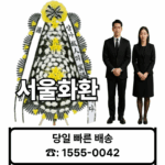 서울장례식장 화환 배달 근조화환 보내기
