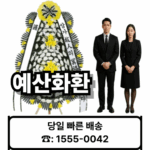 예산장례식장 화환 배달 3시간 – 21플라워 (☎️ 1555-0042) 예산장례식 근조화환