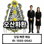 오산장례식장 화환 배달 간편주문