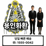 용인장례식장 화환 배달 근조화환 보내기