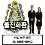 울진장례식장 화환 배달 3시간 배송 – 21플라워 (☎️ 1555-0042) 장례화환 바로배송