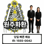 원주장례식장 화환 배달 근조화환 보내기 – 21플라워 (☎️ 1555-0042) 장례 원주화환