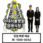 이대서울병원장례식장 근조화환 화환 배달