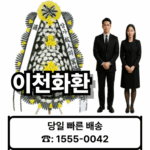이천장례식장 화환 배달 주문하기