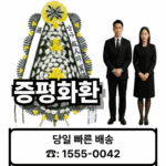 증평장례식장 화환 배달 근조화환 – 21플라워 (☎️ 1555-0042) 장례화환 증평꽃집