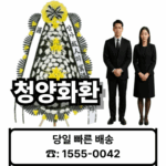 청양장례식장 화환 배달 근조화환 안내 – 21플라워 (☎️ 1555-0042) 장례화환 청양꽃집