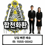 합천장례식장 화환 배달 보내기 – 21플라워 (☎️ 1555-0042) 장례화환 빈소배치