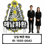 해남장례식장 화환 배달