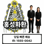 홍성장례식장 화환 배달 종류와 가격 – 21플라워 (☎️ 1555-0042) 홍성장례식근조화환