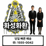 화성장례식장 화환 배달 근조화환 소개