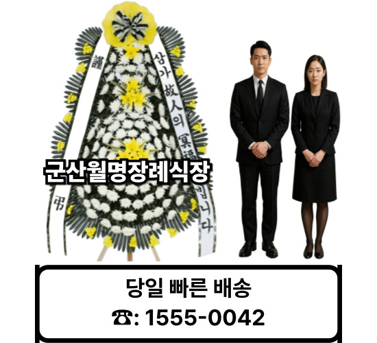 군산월명장례식장 화환