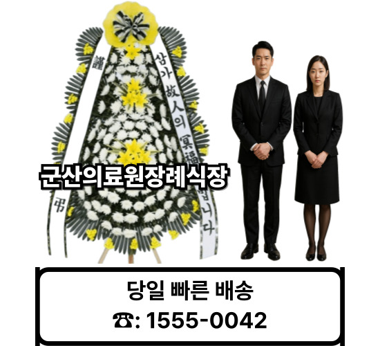 군산의료원장례식장 화환