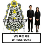 남원의료원장례식장 화환 배달 근조화환 꽃배달 주문