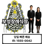 보성장례식장 화환 근조화환 배달