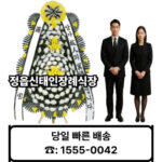 정읍신태인장례식장 화환 배달 근조화환 꽃배달 주문