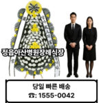 정읍아산병원장례식장 화환 배달 근조화환 보내기