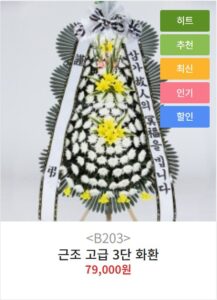 근조3단화환(고급형)