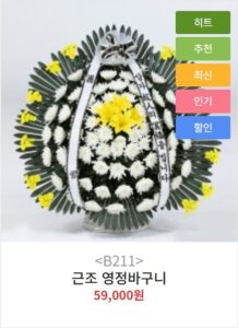 근조영정바구니