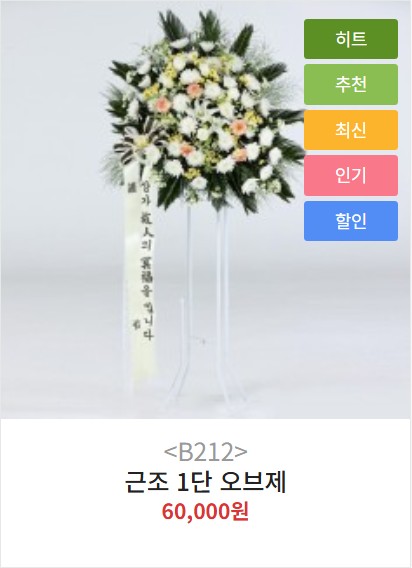 근조오브제화환