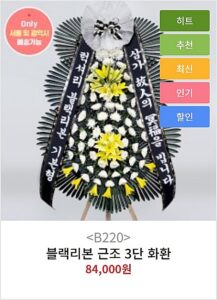 블랙리본 근조 3단 화환