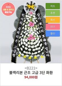 블랙리본 근조 고급 3단 화환