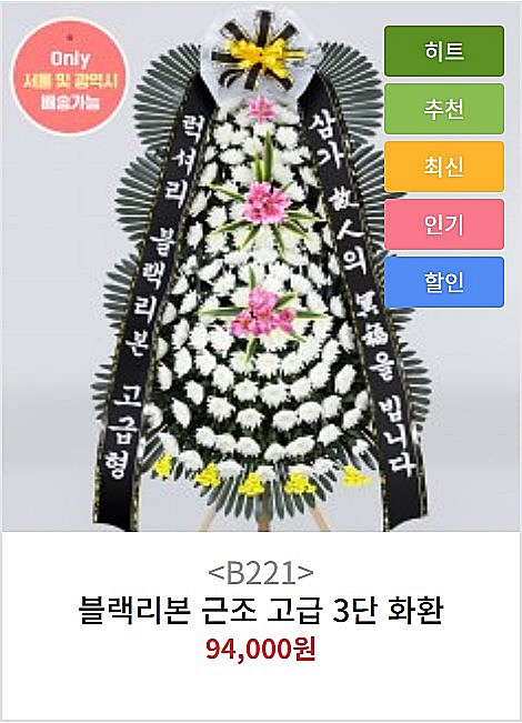 블랙리본 근조 고급 3단 화환