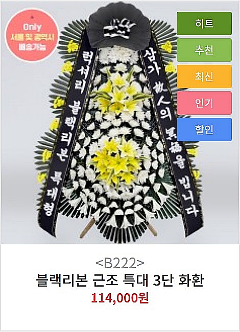 블랙리본 근조 특대 3단 화환