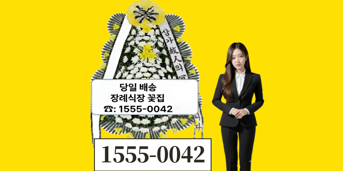 장례식장화환배달주문