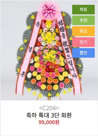 축하3단특대화환